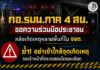กอ.รมน.ภาค 4 สน. ขอความร่วมมือประชาชน หลังเกิดเหตุหลายพื้นที่ใน จชต. ย้ำอย่าเข้าใกล้จุดเกิดเหตุ รอเจ้าหน้าที่ตรวจสอบโดยละเอียด