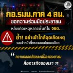 กอ.รมน.ภาค 4 สน. ขอความร่วมมือประชาชน หลังเกิดเหตุหลายพื้นที่ใน จชต. ย้ำอย่าเข้าใกล้จุดเกิดเหตุ รอเจ้าหน้าที่ตรวจสอบโดยละเอียด