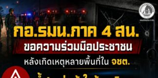 กอ.รมน.ภาค 4 สน. ขอความร่วมมือประชาชน หลังเกิดเหตุหลายพื้นที่ใน จชต. ย้ำอย่าเข้าใกล้จุดเกิดเหตุ รอเจ้าหน้าที่ตรวจสอบโดยละเอียด