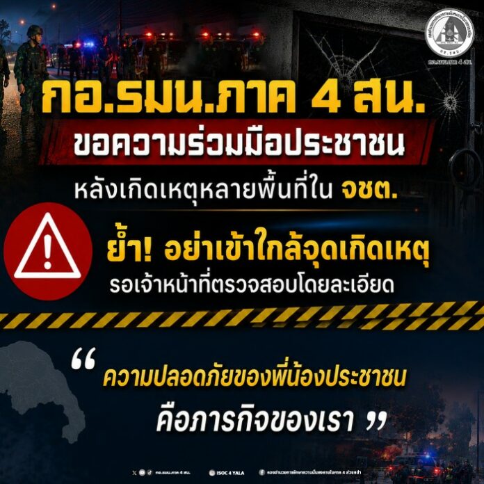 78.กอ.รมน.ภาค 4 สน. ขอความร่วมมือประชาชน หลังเก