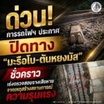 ด่วน! การรถไฟฯ ประกาศปิดทาง “มะรือโบ–ตันหยงมัส” ชั่วคราว เร่งตรวจสอบรางเสียหายจากเหตุสร้างสถานการณ์ความรุนแรง