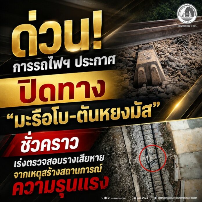 80.ด่วน! การรถไฟฯ ประกาศปิดทาง “มะรือโบ–ตันห