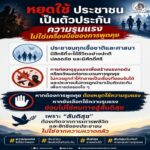 หยุดใช้ประชาชนเป็นตัวประกัน ความรุนแรง ไม่ใช่เครื่องมือของการพูดคุย