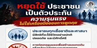 หยุดใช้ประชาชนเป็นตัวประกัน ความรุนแรง ไม่ใช่เครื่องมือของการพูดคุย