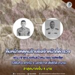 คืบหน้าเหตุคนร้ายยิงเจ้าหน้าที่ตำรวจ ขณะเข้าตรวจค้นเป้าหมายยาเสพติด ในพื้นที่ อ.ตากใบ จ.นราธิวาส เสียชีวิต 2 นาย ล่าสุดบาดเจ็บ 4 นาย