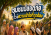 ANIMATION 2D EP.38 ตอน “ชุมชนปลอดภัย ด้วยความเข้าใจที่ถูกต้อง” เพราะ “ความเข้าใจที่ถูกต้อง” คือจุดเริ่มต้นของชุมชนที่เข้มแข็งและปลอดภัย