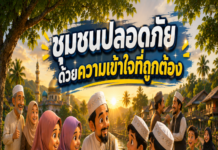 ANIMATION 2D EP.38 ตอน “ชุมชนปลอดภัย ด้วยความเข้าใจที่ถูกต้อง” เพราะ “ความเข้าใจที่ถูกต้อง” คือจุดเริ่มต้นของชุมชนที่เข้มแข็งและปลอดภัย