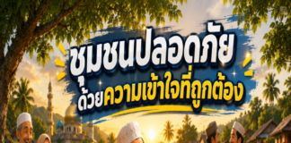 ANIMATION 2D EP.38 ตอน “ชุมชนปลอดภัย ด้วยความเข้าใจที่ถูกต้อง” เพราะ “ความเข้าใจที่ถูกต้อง” คือจุดเริ่มต้นของชุมชนที่เข้มแข็งและปลอดภัย