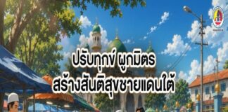 ANIMATION 2D EP : 37 ตอน ปรับทุกข์ ผูกมิตร สร้างสันติสุขชายแดนใต้
