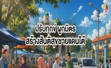 ANIMATION 2D EP : 37 ตอน ปรับทุกข์ ผูกมิตร สร้างสันติสุขชายแดนใต้