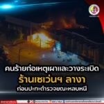 คนร้ายก่อเหตุเผาและวางระเบิดร้านเซเว่นฯ ลางา ก่อนปะทะตำรวจขณะหลบหนี