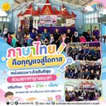 “ภาษาไทยคือกุญแจสู่โอกาส” หน่วยเฉพาะกิจสันติสุข ร่วมสภากาชาดยะลา เสริมทักษะ พูด – อ่าน – เขียน เยาวชนกาบัง สร้างพื้นฐานการเรียนรู้สู่อนาคต