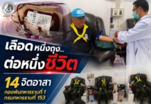 “เลือดหนึ่งถุง…ต่อหนึ่งชีวิต” 14 จิตอาสา กองพันทหารราบที่ 1 กรมทหารราบที่ 153 ร่วมบริจาคโลหิต ช่วยผู้ป่วยวิกฤต โรงพยาบาลปัตตานี