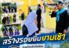 “สร้างรอยยิ้มยามเช้า” ทหารพราน 49 ร่วมต้อนรับนักเรียน เติมสีสันหน้าเสาธง ส่งต่อโอกาสทางการศึกษา สานสัมพันธ์เจ้าหน้าที่–เยาวชน