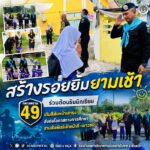 “สร้างรอยยิ้มยามเช้า” ทหารพราน 49 ร่วมต้อนรับนักเรียน เติมสีสันหน้าเสาธง ส่งต่อโอกาสทางการศึกษา สานสัมพันธ์เจ้าหน้าที่–เยาวชน