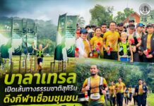 “บาลาเทรล” เปิดเส้นทางธรรมชาติสุคิริน ดึงกีฬาเชื่อมชุมชน สร้างภาพลักษณ์ใหม่ กระตุ้นเศรษฐกิจการท่องเที่ยวนราธิวาส