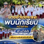 นายอำเภอระแงะพบนักเรียนหน้าเสาธง สร้างกำลังใจ เยี่ยมเยียนสถานศึกษา เสริมความสัมพันธ์อันดีในพื้นที่
