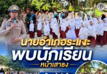 นายอำเภอระแงะพบนักเรียนหน้าเสาธง สร้างกำลังใจ เยี่ยมเยียนสถานศึกษา เสริมความสัมพันธ์อันดีในพื้นที่
