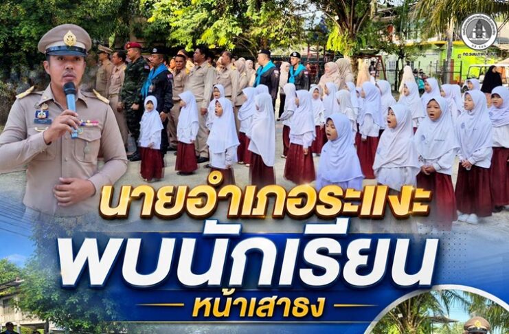 นายอำเภอระแงะพบนักเรียนหน้าเสาธง สร้างกำลังใจ เยี่ยมเยียนสถานศึกษา เสริมความสัมพันธ์อันดีในพื้นที่