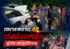 ทหารพราน 48 เร่งช่วยเหลือผู้ประสบอุบัติเหตุ ประสานกู้ชีพนำส่งโรงพยาบาลอย่างทันท่วงที