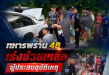 ทหารพราน 48 เร่งช่วยเหลือผู้ประสบอุบัติเหตุ ประสานกู้ชีพนำส่งโรงพยาบาลอย่างทันท่วงที