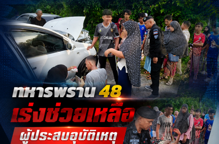 ทหารพราน 48 เร่งช่วยเหลือผู้ประสบอุบัติเหตุ ประสานกู้ชีพนำส่งโรงพยาบาลอย่างทันท่วงที