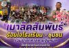 “เมาลิดสัมพันธ์” ร้อยใจโรงเรียน – ชุมชน ร่วมรำลึกศาสดามูฮัมหมัด ใช้ศรัทธาสร้างความเข้าใจ ขับเคลื่อนสันติสุขชายแดนใต้