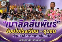 “เมาลิดสัมพันธ์” ร้อยใจโรงเรียน – ชุมชน ร่วมรำลึกศาสดามูฮัมหมัด ใช้ศรัทธาสร้างความเข้าใจ ขับเคลื่อนสันติสุขชายแดนใต้