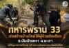 ทหารพราน 33 เร่งสร้างบ้านใหม่ให้ผู้ป่วยติดเตียง อ.บันนังสตา จ.ยะลา แก้ปัญหาความเป็นอยู่ สร้างความมั่นคงจากระดับครัวเรือน
