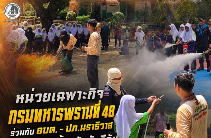 หน่วยเฉพาะกิจกรมทหารพรานที่ 48 ร่วมกับ อบต. – ปภ.นราธิวาส เสริมทักษะป้องกันอัคคีภัยให้นักเรียนสุไหงปาดี สร้าง “ภูมิคุ้มกันภัย” ลดความสูญเสียในชุมชน