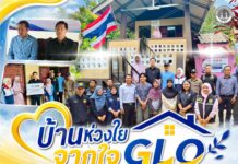 “บ้านห่วงใยจากใจ GLO” ส่งต่อความมั่นคงถึงครัวเรือน ทหารพราน 45 ร่วมมอบบ้านใหม่ให้ครัวเรือนยากจน อ.ระแงะ ยกระดับคุณภาพชีวิตชายแดนใต้