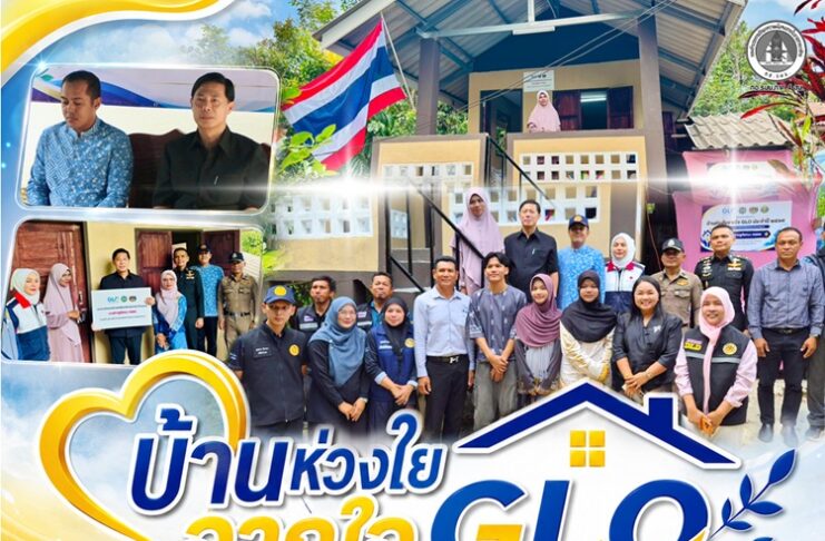“บ้านห่วงใยจากใจ GLO” ส่งต่อความมั่นคงถึงครัวเรือน ทหารพราน 45 ร่วมมอบบ้านใหม่ให้ครัวเรือนยากจน อ.ระแงะ ยกระดับคุณภาพชีวิตชายแดนใต้