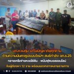 บก.ควบคุม แก้ไขปัญหาภัยคุกคามด้านความมั่นคงรูปแบบใหม่ฯ สนธิกำลัง ฉก.ร.25 ทลายเครือข่ายหวยใต้ดิน – พนันฟุตบอลออนไลน์ จับผู้ต้องหา 12 ราย พร้อมของกลางหลายรายการ