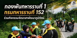 กองพันทหารราบที่ 1 กรมทหารราบที่ 152 ร่วมกิจกรรมจิตอาสาพัฒนาภูมิทัศน์ สร้างถนนสะอาด ทัศนวิสัยดี เพื่อการเดินทางอย่างปลอดภัย