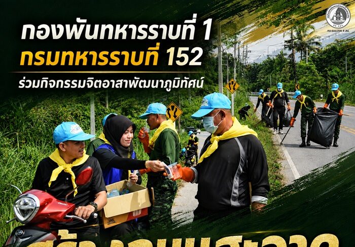 กองพันทหารราบที่ 1 กรมทหารราบที่ 152 ร่วมกิจกรรมจิตอาสาพัฒนาภูมิทัศน์ สร้างถนนสะอาด ทัศนวิสัยดี เพื่อการเดินทางอย่างปลอดภัย