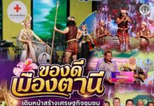 “ของดีเมืองตานี” เดินหน้าสร้างเศรษฐกิจชุมชน กองอำนวยการรักษาความมั่นคงภายในจังหวัดปัตตานีส่วนหน้า ร่วมกับภาครัฐและประชาชน เปิดพื้นที่วัฒนธรรม กระตุ้นการท่องเที่ยว เสริมความเชื่อมั่นชายแดนใต้