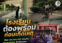 “โรงเรียนต้องพร้อมก่อนเกิดเหตุ” ร้อย ฉก.ตชด.441 ร่วมกับครูและชุมชน ซักซ้อมแผน Active Shooter เสริมทักษะ “หนี – ซ่อน – สู้” ภายในโรงเรียนนิคมสร้างตนเองธารโต 5