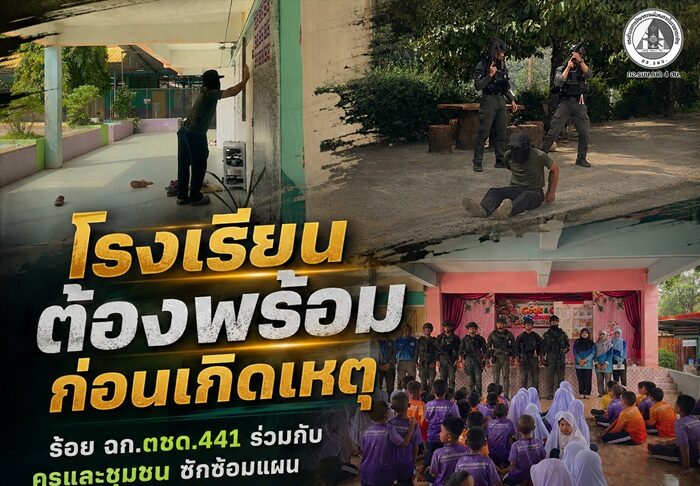“โรงเรียนต้องพร้อมก่อนเกิดเหตุ” ร้อย ฉก.ตชด.441 ร่วมกับครูและชุมชน ซักซ้อมแผน Active Shooter เสริมทักษะ “หนี – ซ่อน – สู้” ภายในโรงเรียนนิคมสร้างตนเองธารโต 5