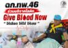 ฉก.ทพ.46 ร่วมบริจาคโลหิต “Give Blood Now – ให้เลือด ให้ได้ ให้เลย” ส่งต่อชีวิต เติมโอกาสการรักษาแก่ผู้ป่วย