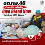 ฉก.ทพ.46 ร่วมบริจาคโลหิต “Give Blood Now – ให้เลือด ให้ได้ ให้เลย” ส่งต่อชีวิต เติมโอกาสการรักษาแก่ผู้ป่วย