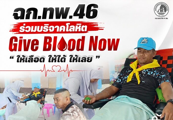 ฉก.ทพ.46 ร่วมบริจาคโลหิต “Give Blood Now – ให้เลือด ให้ได้ ให้เลย” ส่งต่อชีวิต เติมโอกาสการรักษาแก่ผู้ป่วย