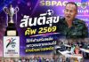 เปิดศึก “สันติสุข คัพ 2569” ชิงถ้วยพระราชทานฯ รวมพลังเยาวชนชายแดนใต้ รู้ทันภัยยาเสพติด