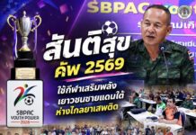 เปิดศึก “สันติสุข คัพ 2569” ชิงถ้วยพระราชทานฯ รวมพลังเยาวชนชายแดนใต้ รู้ทันภัยยาเสพติด