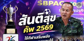 เปิดศึก “สันติสุข คัพ 2569” ชิงถ้วยพระราชทานฯ รวมพลังเยาวชนชายแดนใต้ รู้ทันภัยยาเสพติด