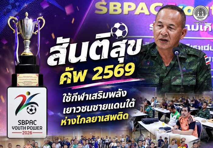 เปิดศึก “สันติสุข คัพ 2569” ชิงถ้วยพระราชทานฯ รวมพลังเยาวชนชายแดนใต้ รู้ทันภัยยาเสพติด