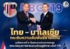 “ไทย – มาเลเซีย กระชับความสัมพันธ์ชายแดน” แม่ทัพภาคที่ 4 เป็นประธานร่วมการประชุมคณะกรรมการชายแดนส่วนภูมิภาค ครั้งที่ 119 แลกเปลี่ยนข้อมูล เพื่อดูแลประชาชน เสริมความเชื่อมั่นระหว่างชายแดน