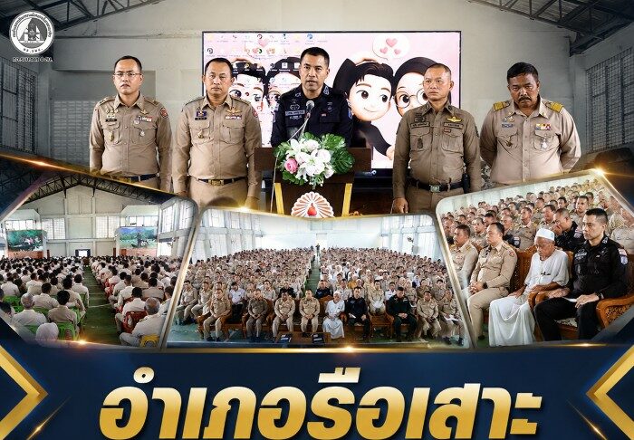 อำเภอรือเสาะ เดินหน้าขับเคลื่อนการดำเนินงานด้านความมั่นคงตามนโยบายรัฐบาล ย้ำบูรณาการการทำงานร่วมกันทุกฝ่าย