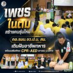 “เพชรในตม สร้างคนรุ่นใหม่” กอ.รมน.จว.ป.น. สน. เติมฝันอาชีพทหาร พร้อมเสริมทักษะ CPR–AED เยาวชน ม.ปลาย