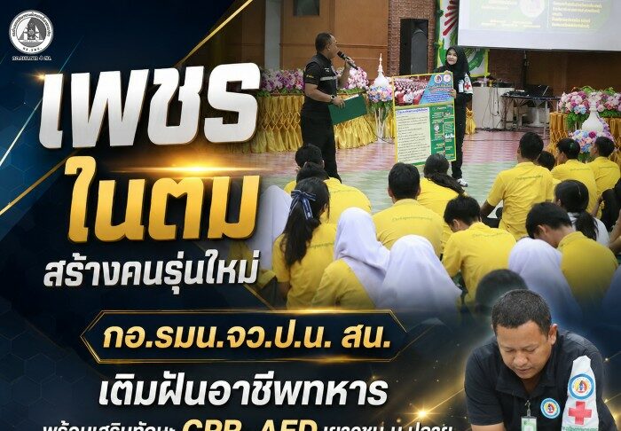 “เพชรในตม สร้างคนรุ่นใหม่” กอ.รมน.จว.ป.น. สน. เติมฝันอาชีพทหาร พร้อมเสริมทักษะ CPR–AED เยาวชน ม.ปลาย