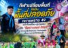 “กีฬาเปลี่ยนพื้นที่ให้เป็นพื้นที่ปลอดภัย” ทหารพราน 49 ผนึกโรงเรียน–ผู้นำชุมชน เปิด “รือเปาะเกมส์ 2569” สร้างภูมิคุ้มกันเยาวชน ต้านยาเสพติด เสริมความสามัคคีชายแดนใต้